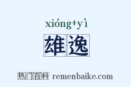 雄逸是什么意思的图片